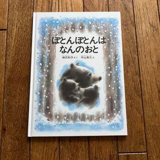 ぽとんぽとんはなんのおと(絵本/児童書)