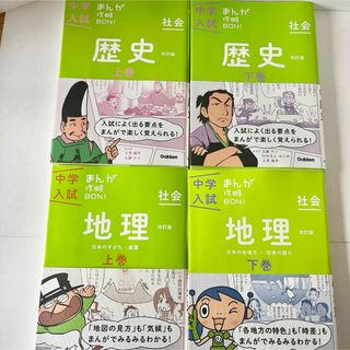 【美本】中学入試まんが攻略ＢＯＮ！　歴史　地理　上下4冊セット(語学/参考書)