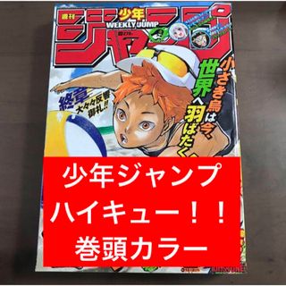 【週刊少年ジャンプ 2019年51号】ハイキュー 巻頭カラー 12月2日号(少年漫画)