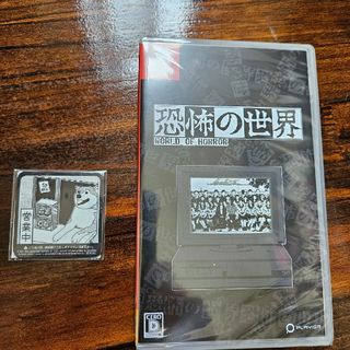 恐怖の世界　特典付き　マグネット(家庭用ゲームソフト)