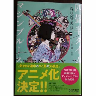 四畳半タイムマシンブルース　文庫  匿名送料無料(文学/小説)