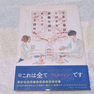 【美品】今年の春は、とびきり素敵な春にするってさっき決めた(文学/小説)