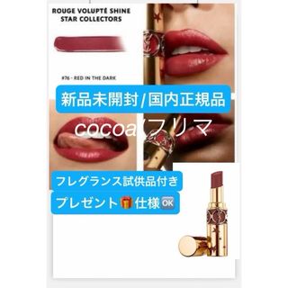 イヴサンローランボーテ(Yves Saint Laurent Beaute)のルージュヴォリュプテシャインコレクター76/レッドインザダーク💖(口紅)