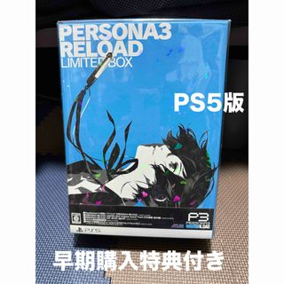 【早期購入特典付き】ペルソナ3 リロード リミテッドボックス PS5(家庭用ゲームソフト)