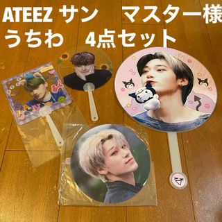 エイティーズ(ATEEZ)のATEEZ サン　マスター様　うちわセット　BIGうちわ　透明うちわ　丸うちわ(K-POP/アジア)