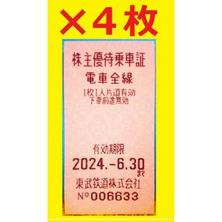 4枚セット2024/6/30迄 東武鉄道 電車全線片道切符(株主優待乗車証)⑥(鉄道乗車券)