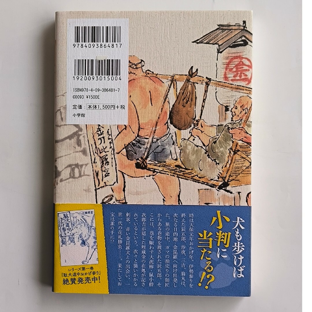 駄犬道中こんぴら埋蔵金 エンタメ/ホビーの本(文学/小説)の商品写真