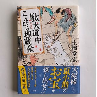 駄犬道中こんぴら埋蔵金(文学/小説)