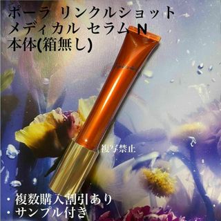 ポーラ(POLA)のポーラリンクルショット メディカル セラム N 本体　1本　20g(美容液)