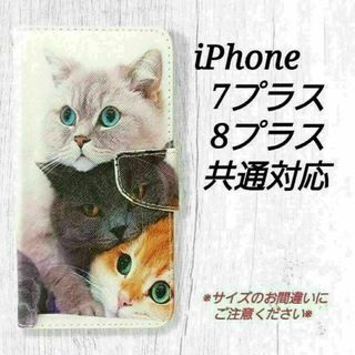 ◇３匹の猫　◇iphone7プラス/8プラス対応　　手帳型ケース◇　G１２(iPhoneケース)