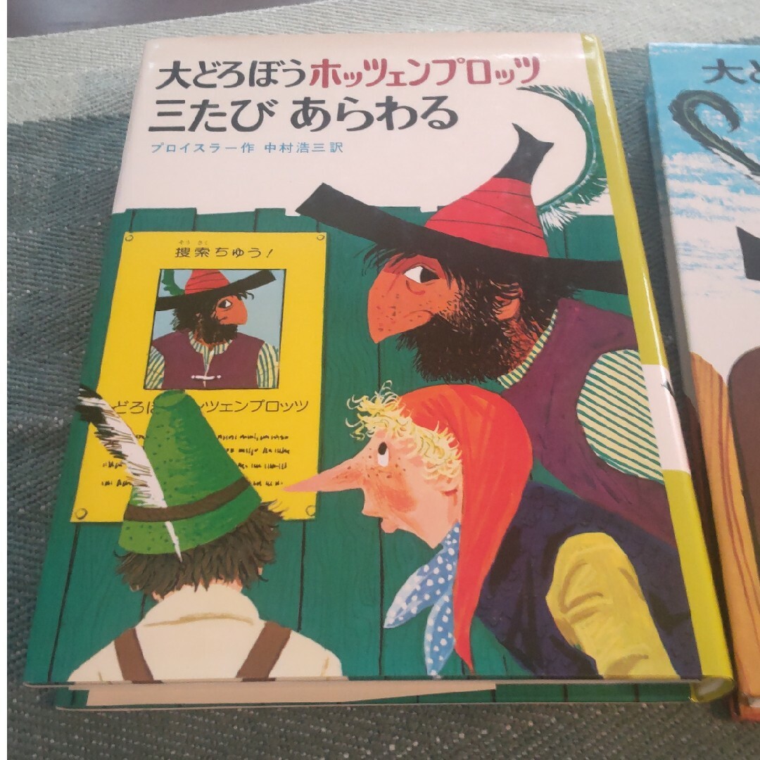 大どろぼう　ホッツェンプロッツ　１．３ 公文推薦　児童書 エンタメ/ホビーの本(絵本/児童書)の商品写真