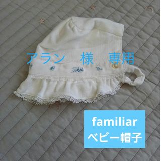 ファミリア(familiar)のfamiliar　ファミリア　ベビー帽子　新生児　赤ちゃん(帽子)