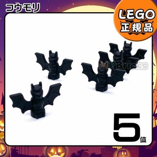 レゴ(Lego)の【新品】LEGO ハロウィン 黒 コウモリ 5体セット(知育玩具)