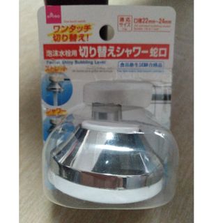 ダイソー(DAISO)のダイソー切り替えシャワー蛇口（泡沫水栓用）(浄水機)