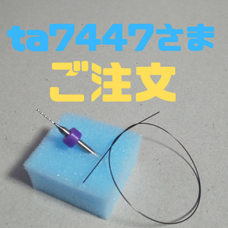 【ta7447さま】ご注文 ワイヤー＆ドリルセット(ネイルケア)
