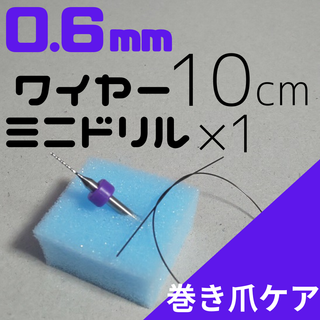 【巻き爪ケア】ワイヤー＆ドリルセット(ネイルケア)