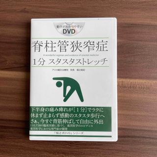 脊柱管狭窄症1分スタスタストレッチ福辻式DVD