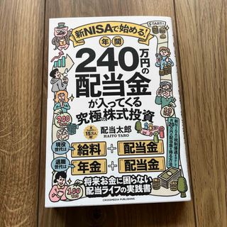 新ＮＩＳＡで始める！　年間２４０万円の配当金が入ってくる究極の株式投資(ビジネス/経済)