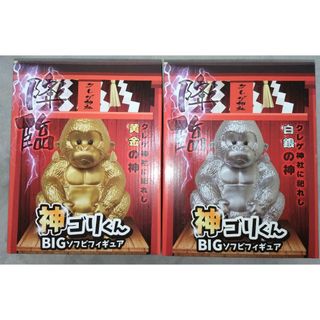 神ゴリくん　BIGソフビフィギュア　黄金　白銀　２種類　２個(その他)