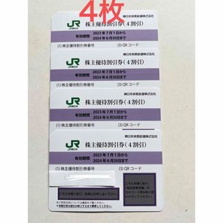 JR東日本　株主優待割引券　4枚　2024年6月30日まで(鉄道乗車券)