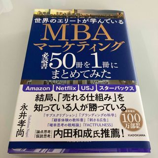 世界のエリートが学んでいるＭＢＡマーケティング必読書５０冊を１冊にまとめてみた(ビジネス/経済)