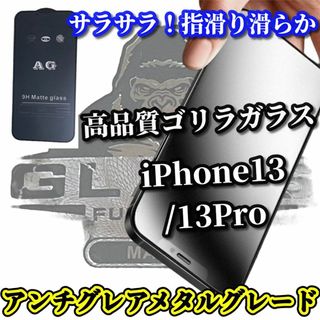 ★超さらさら 指滑り滑らか★13/13Pro アンチグレアマットフィルム