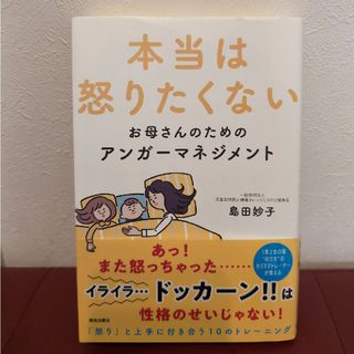 本当は怒りたくないお母さんのためのアンガーマネジメント(文学/小説)