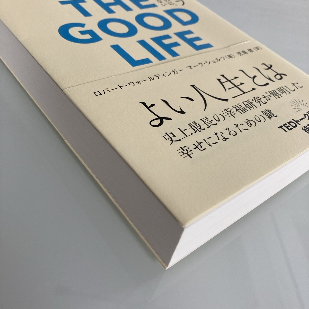 グッド・ライフ エンタメ/ホビーの本(ビジネス/経済)の商品写真