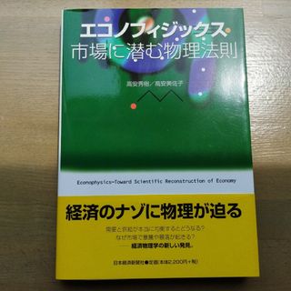 エコノフィジックス市場に潜む物理法則(ビジネス/経済/投資)