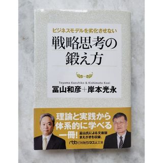 ビジネスモデルを劣化させない 戦略思考の鍛え方  冨山和彦 + 岸本光永 著(ビジネス/経済)