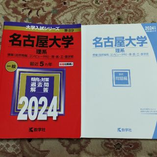 大学赤本『名古屋大学（理系）2024年度』