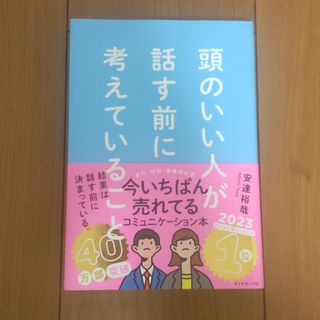 頭のいい人が話す前に考えていること