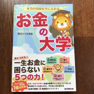 本当の自由を手に入れるお金の大学(ビジネス/経済)