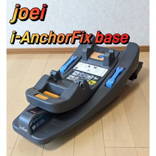 ジョイー(Joie (ベビー用品))のjoei i-AnchorFix base ECE-R129 トラベルシステム(自動車用チャイルドシート本体)