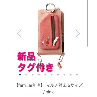 ファミリア(familiar)の新品未使用　マルチケース(S) ajew×familia ピンク(iPhoneケース)