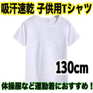 半袖Tシャツ クルーネック 白Tシャツ ホワイト 体育服 子供 130cm(Tシャツ/カットソー)