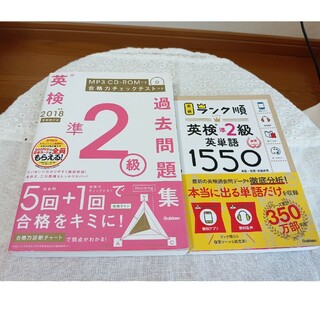 ガッケン(学研)の美品　英検準２級過去問題集&英検準2級英単語1550 2冊セット(資格/検定)