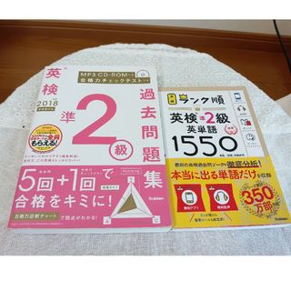 ガッケン(学研)の美品　英検準２級過去問題集&英検準2級英単語1550 2冊セット(資格/検定)