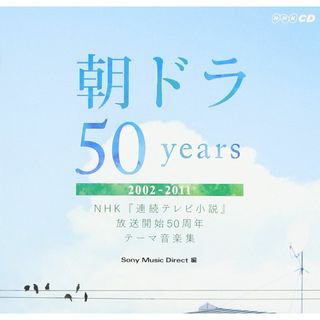 朝ドラ50years ~NHK連続テレビ小説放送開始50周年テーマ音楽集~ 20(その他)