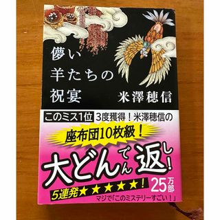 シンチョウブンコ(新潮文庫)の儚い羊たちの祝宴　米澤 穂信　文庫本(文学/小説)