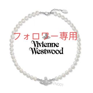 ヴィヴィアンウエストウッド(Vivienne Westwood)のVVN001S2ヴィヴィアンウエストウッド　ネックレス　パールチョーカー　(ネックレス)