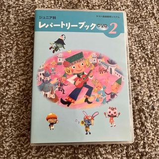 ヤマハ(ヤマハ)のYAMAHA ヤマハ　レパートリーブック2 DVD ジュニア科　CD(キッズ/ファミリー)