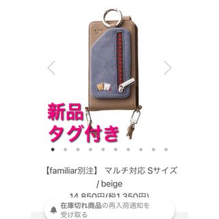 ファミリア(familiar)の新品未使用　マルチケース(S) ajew×familia ベージュ(iPhoneケース)