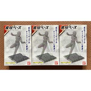 【新品未開封】　食玩ベース　スモークブラックVer.　3個