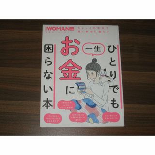 ひとりでも一生お金に困らない本 (日経WOMAN別冊)(その他)