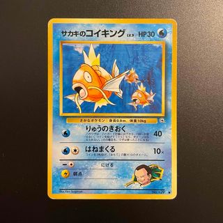 ポケモン(ポケモン)のポケモンカード　サカキのコイキング　旧裏❷(シングルカード)