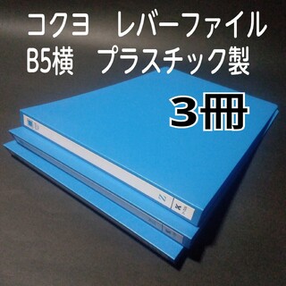 コクヨ(コクヨ)の新品未使用　コクヨ　レバーファイル　B5横　3冊(ファイル/バインダー)