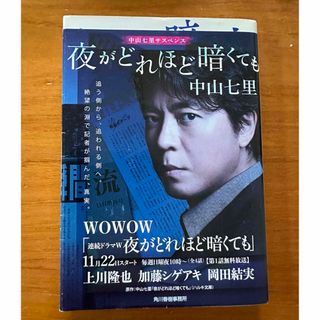 カドカワショテン(角川書店)の夜がどれほど暗くても　中山 七里　文庫本(文学/小説)