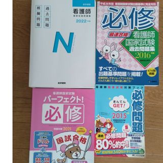 看護師国家試験　問題集4冊(語学/参考書)