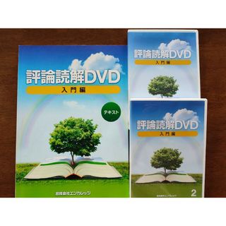 評論読解DVD入門編2枚　テキスト付き(趣味/実用)